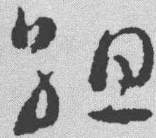 组,祝允明 ,書法字典